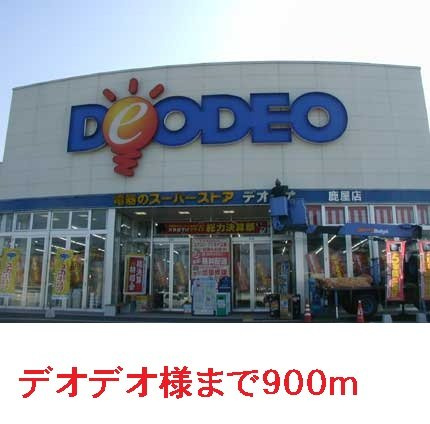 ハイムあすなろＡの周辺|デオデオまで900m