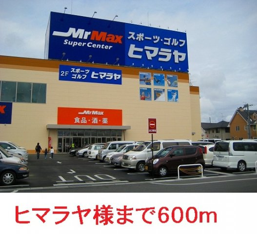 ハイムあすなろＡの周辺|ヒマラヤまで600m