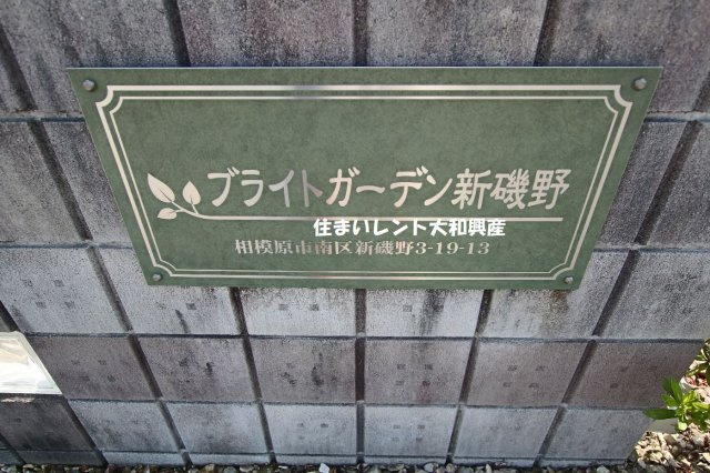 ブライトガーデン新磯野のその他