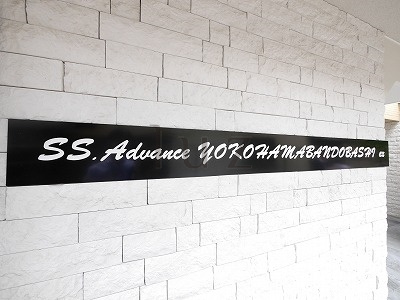 SS．Advance横濱阪東橋exのその他|マンションプレートです
