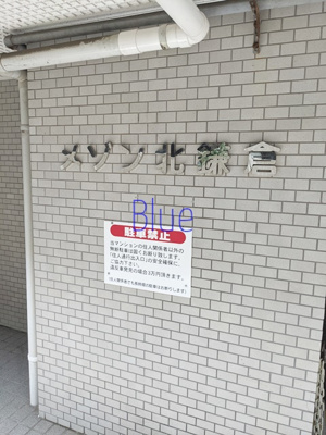 【その他】 | メゾン北鎌倉