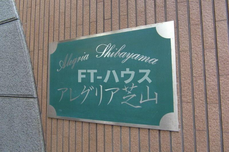 アレグリア芝山のその他