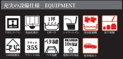 厚木市林5期　新築一戸建て　1号棟の設備|設備仕様