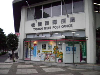 板橋西郵便局まで130ｍ