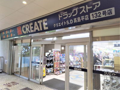 クリエイトＳ・Ｄ高島平店まで450ｍ