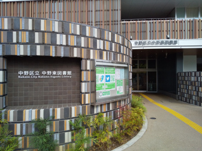 中野区立中野東図書館まで220ｍ