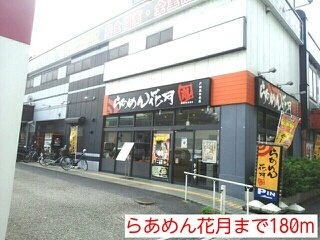 ベルメゾンの周辺|らあめん花月まで180m