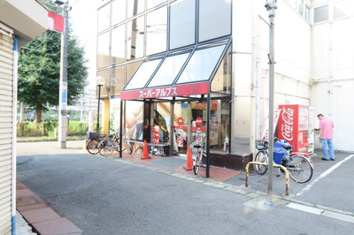 スーパーアルプス 長房店まで1000ｍ