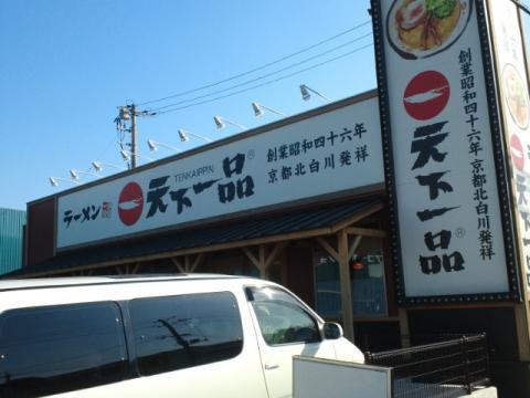 アルモの周辺|天下一品児島店まで77ｍ