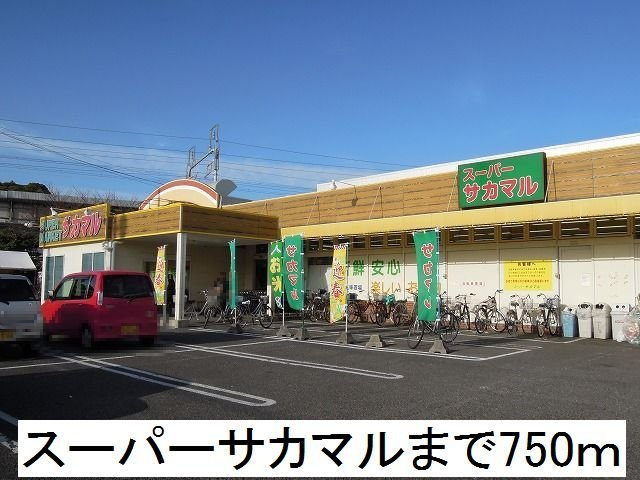 エアリーヒルの周辺|スーパーサカマルまで750m