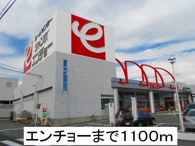 エアリーヒルの周辺|エンチョーまで1100m