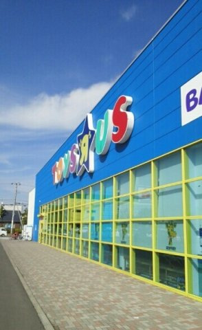 オーシャン　ビューの周辺|トイザらス釧路店まで1200m