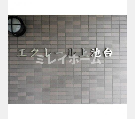 エクレール上池台のその他共用部分