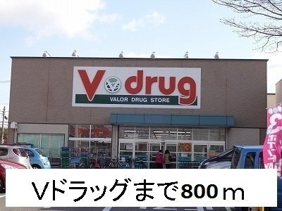 ヴィラ新城Ａの周辺|Vドラッグまで800m
