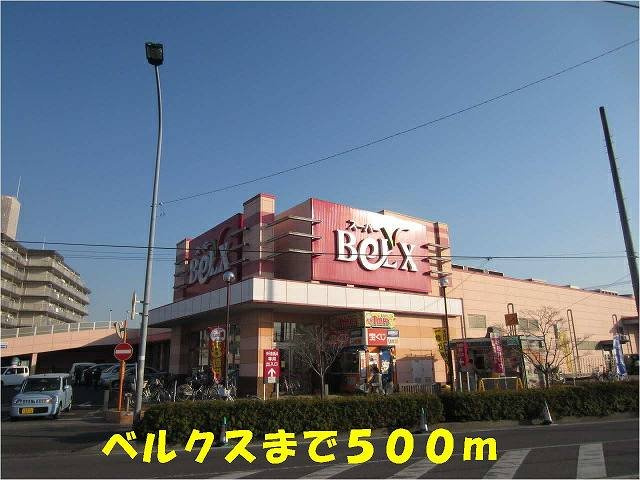 フォルテの周辺|ベルクス五香店まで500m