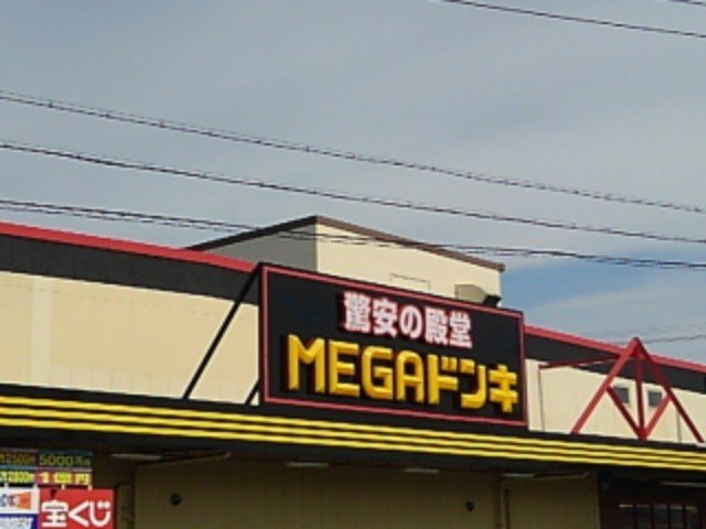 グランデ　スクエアの周辺|MEGAドン・キホーテUNYまで1300m