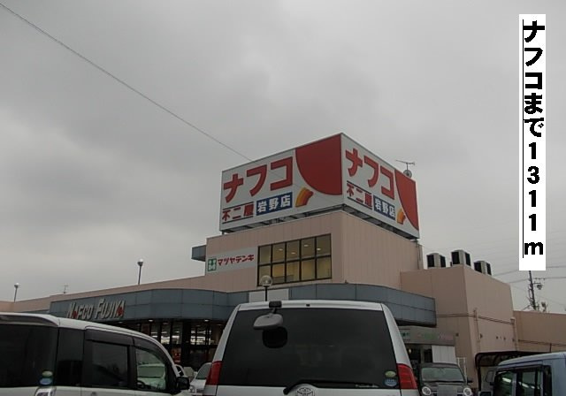 パークサイド泉の周辺|ナフコまで1311m