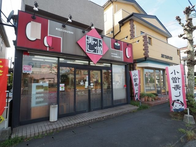 アルバーダの周辺|小僧寿し八潮新町店まで220m