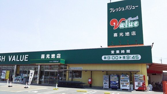 シーゲイト北内の周辺|フレッシュバリュー喜光地店様まで1100m