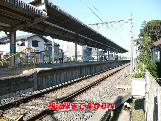 サンリット　ファミーユ　Ⅱの周辺|初富駅まで400m