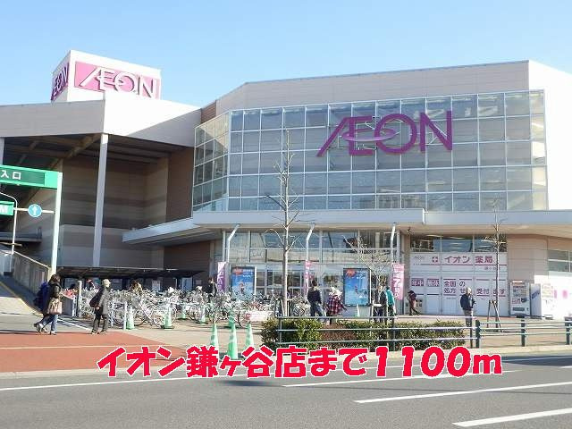 サンリット　ファミーユ　Ⅱの周辺|イオン鎌ヶ谷店まで1100m