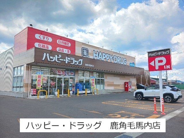 メザニーン　Ⅰの周辺|ハッピー・ドラッグ鹿角毛馬内店まで280m