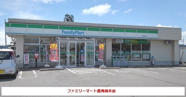 メザニーン　Ⅰの周辺|ファミリーマート鹿角錦木店まで1000m