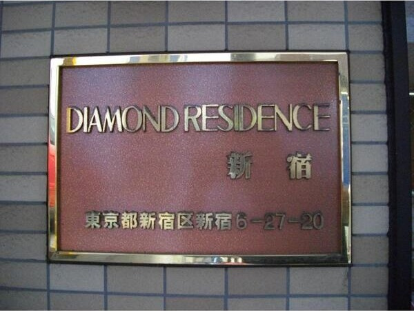 【外観】ダイヤモンドレジデンス新宿