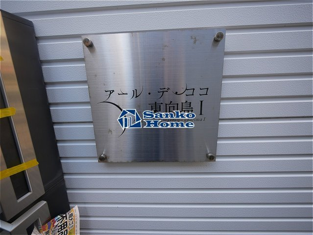 アール・デ・ココ東向島のセキュリティ
