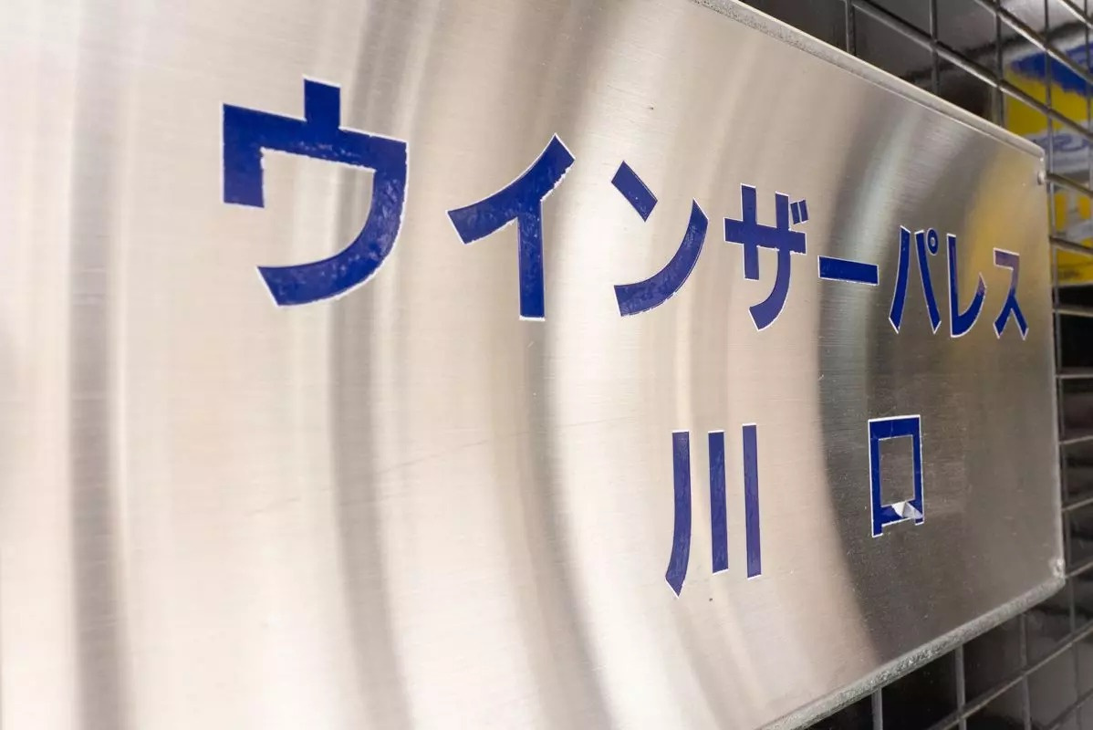 AP1393 ウインザーパレス川口の外観|建物外観を気になさる方へ、見た目の良い物件です