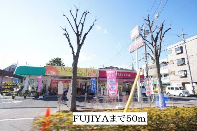 スリーズマンションの周辺|FUJIYAまで50m
