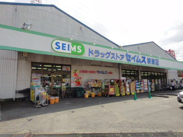 Ｄｅｎｅｎ（田園）の周辺|ドラッグセイムス柳崎店まで370ｍ