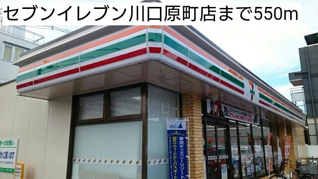 ケヤキ　グランデの周辺|セブンイレブン川口原町店まで550m
