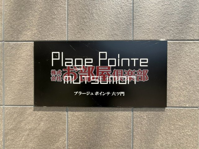 プラージュポインテ六ツ門のその他