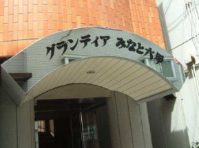 グランディアみなと六甲
