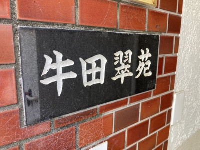 【エントランス】 | 牛田翠苑