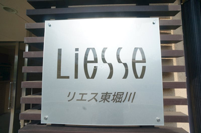 【エントランス】 | リエス東堀川 | エントランスです