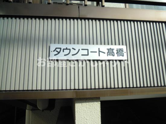 タウンコート高橋のその他共用部分