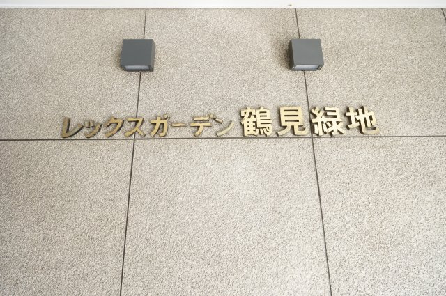 レックスガーデン鶴見緑地のその他