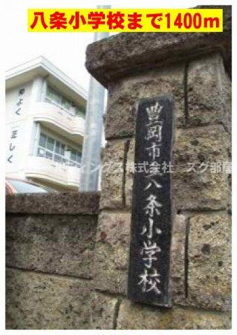 メゾン　パストラルＢの周辺|市立八条小学校まで1400m