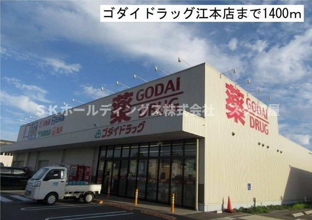 メゾン　パストラルＢの周辺|ゴダイドラッグ江本店まで1400m