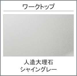 仲介手数料無料 Bloom 東区広木町2期1号棟 泉ヶ丘小・湖東中の構造・工法・仕様|キッチン天板の仕様参考。人造大理石の計画。実際の色味は現物でご確認ください。