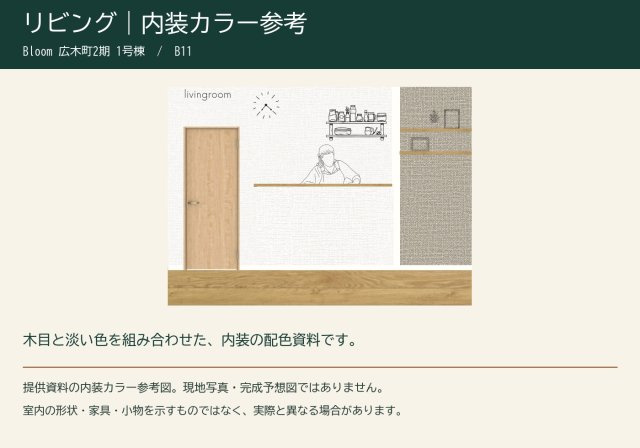 仲介手数料無料 Bloom 東区広木町2期1号棟 泉ヶ丘小・湖東中の居間・リビング|リビングの内装カラー参考図。現地写真・完成予想図ではありません。形状・家具・小物は実際と異なります。