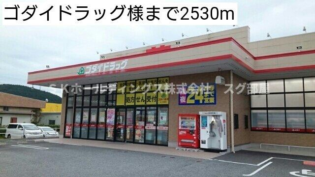 ベル　ファミーユⅠ　２番館の周辺|ゴダイドラッグ様まで2530m