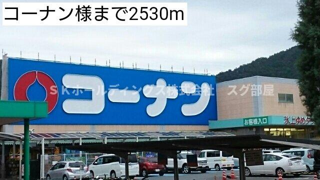 ベル　ファミーユⅠ　２番館の周辺|コーナン様まで2530m