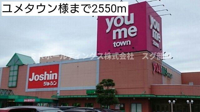 ベル　ファミーユⅠ　２番館の周辺|ユメタウン様まで2550m