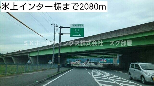 ベル　ファミーユⅠ　２番館の周辺|氷上インター様まで2080m