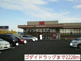 ポライトリー　ガーデンＢ棟の周辺|ゴダイドラッグまで2220m