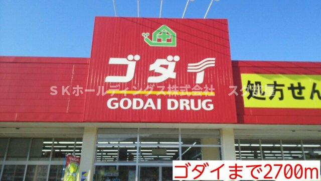 メゾンフランＤの周辺|ゴダイまで2700m