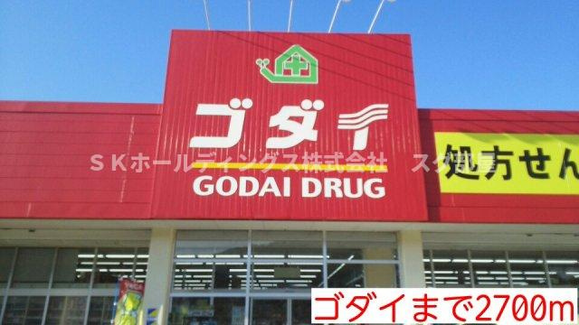 メゾンフランＤの周辺|ゴダイまで2700m